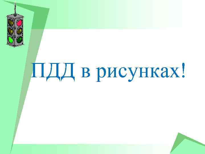 ПДД в рисунках! 