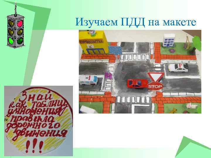 Изучаем ПДД на макете 