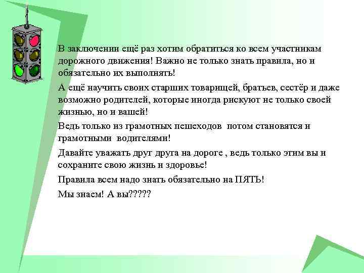В заключении ещё раз хотим обратиться ко всем участникам дорожного движения! Важно не только