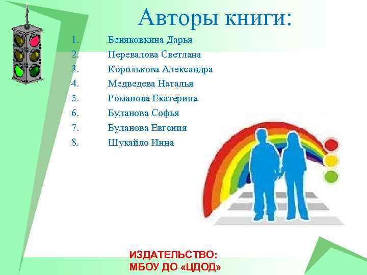 Авторы книги: 1. 2. 3. 4. 5. 6. 7. 8. Беняковкина Дарья Перевалова Светлана