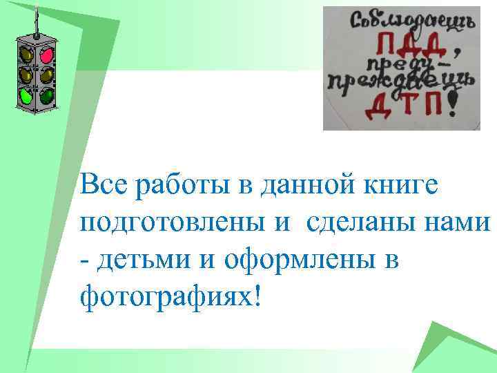 Все работы в данной книге подготовлены и сделаны нами - детьми и оформлены в