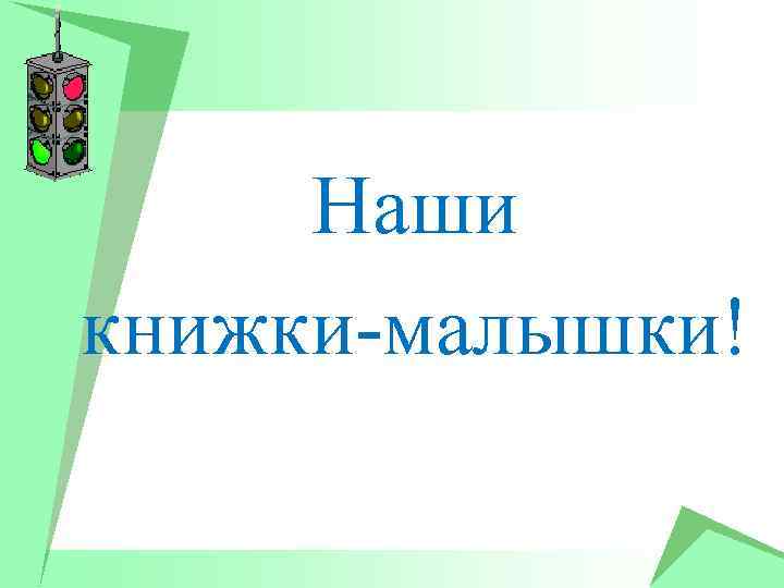 Наши книжки-малышки! 