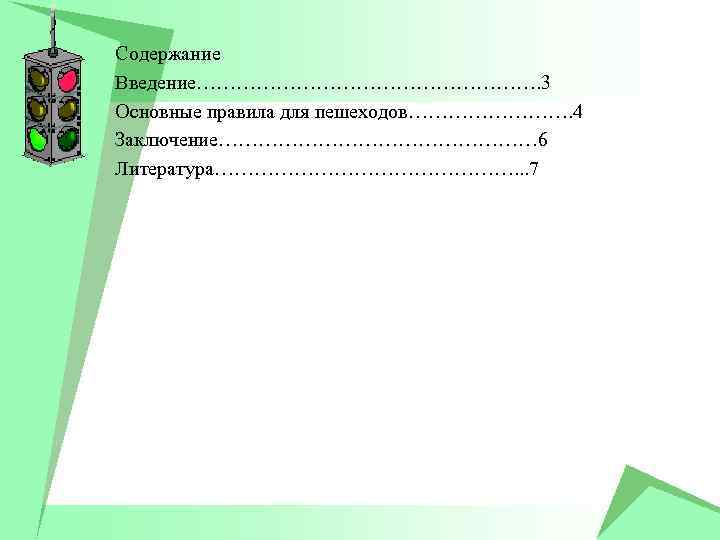 Содержание Введение………………………. 3 Основные правила для пешеходов…………. 4 Заключение…………………… 6 Литература……………………. . . 7