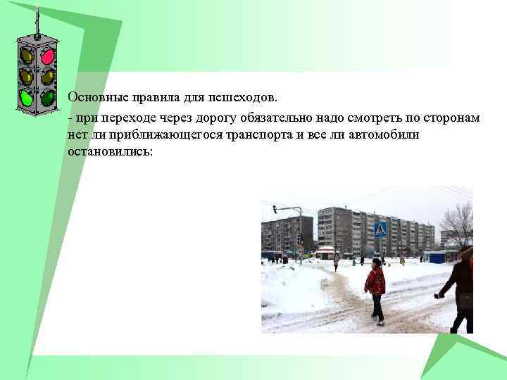 Основные правила для пешеходов. - при переходе через дорогу обязательно надо смотреть по сторонам
