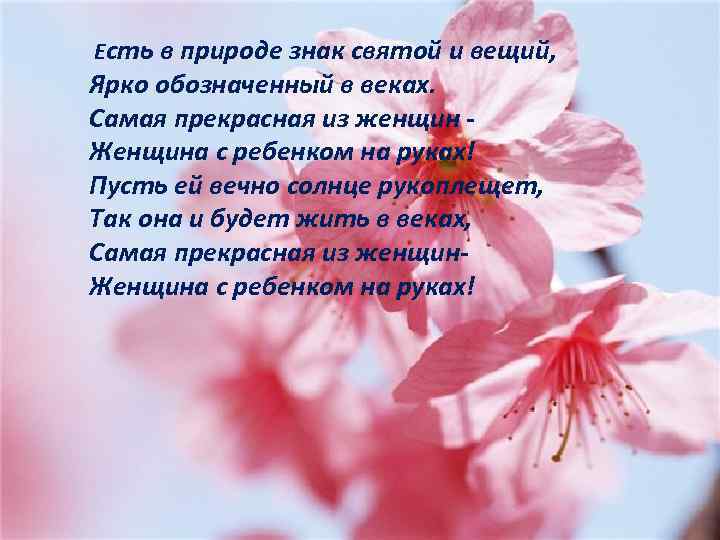 Есть в природе знак святой и вещий, Ярко обозначенный в веках. Самая прекрасная из