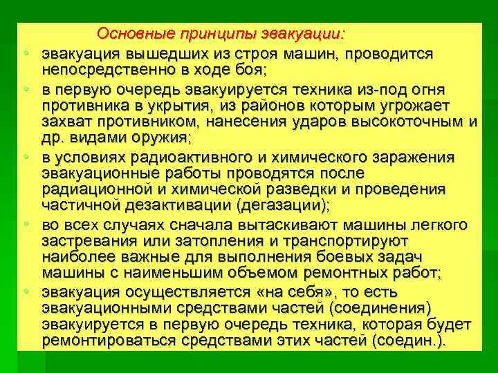 Принципы осуществляется. Принципы эвакуации. Основные принципы эвакуации населения. Территориально-производственный принцип эвакуации. Производственный принцип эвакуации населения осуществляется.