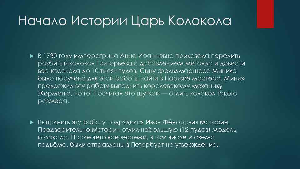 Начало Истории Царь Колокола В 1730 году императрица Анна Иоанновна приказала перелить разбитый колокол