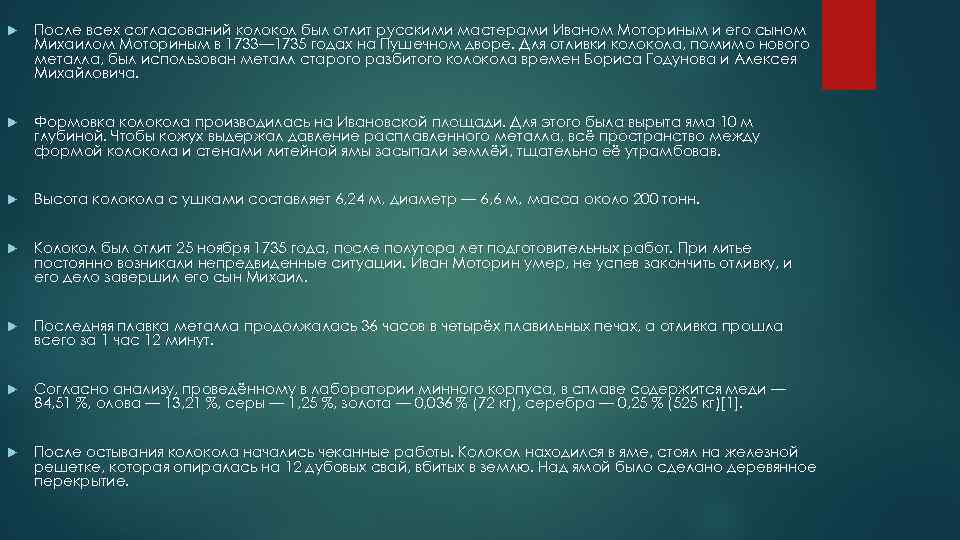  После всех согласований колокол был отлит русскими мастерами Иваном Моториным и его сыном