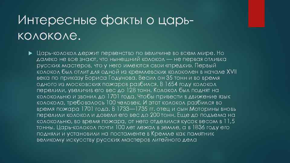 Интересные факты о царьколоколе. Царь-колокол держит первенство по величине во всем мире. Но далеко