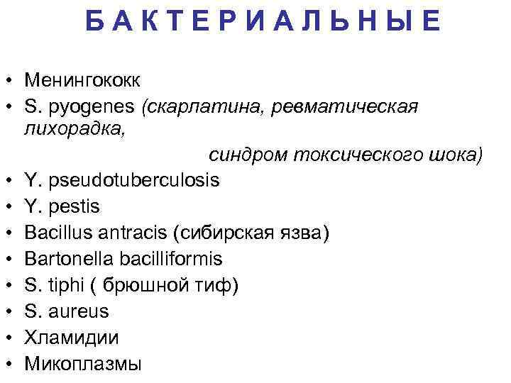 БАКТЕРИАЛЬНЫЕ ПРИЧИНИ • Менингококк • S. pyogenes (скарлатина, ревматическая лихорадка, синдром токсического шока) •