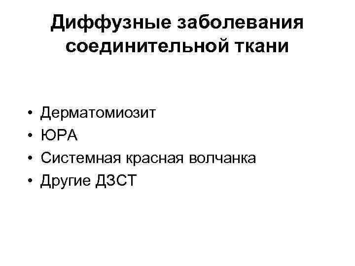 Диффузные заболевания соединительной ткани • • Дерматомиозит ЮРА Системная красная волчанка Другие ДЗСТ 