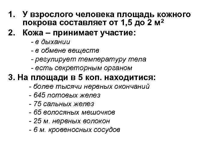 1. У взрослого человека площадь кожного покрова составляет от 1, 5 до 2 м