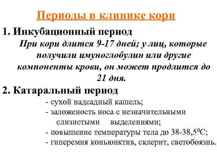 Периоды кори. Корь Продолжительность инкубационного периода. Инкубационный период при кори составляет. Корь Длительность периодов. Корь инкубационный период у детей.