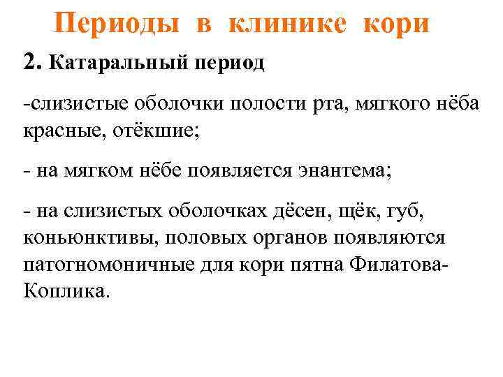 Периоды в клинике кори 2. Катаральный период -слизистые оболочки полости рта, мягкого нёба красные,