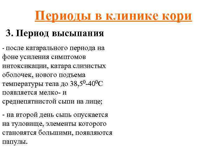 Периоды кори. Катаральный период кори клиника. Продолжительность катарального периода кори.