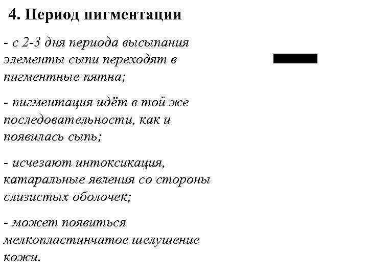  4. Период пигментации - с 2 -3 дня периода высыпания элементы сыпи переходят