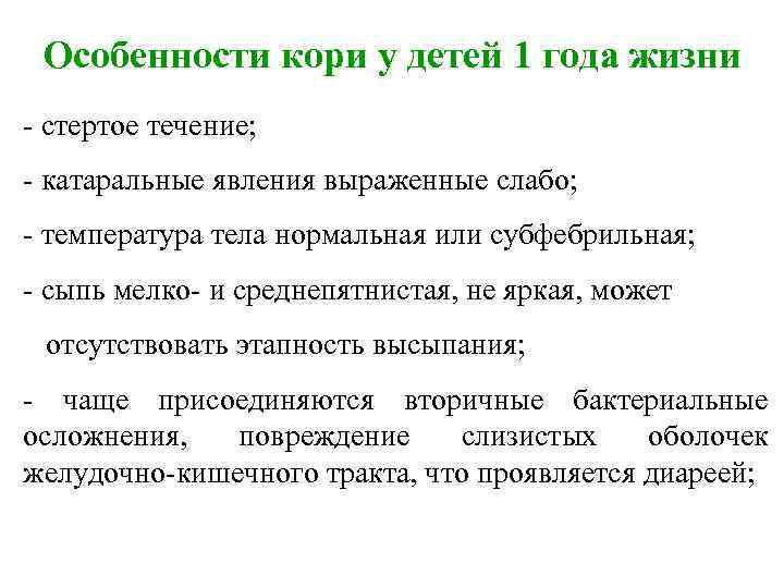 Клинические проявления кори. Особенности кори у детей 1 года жизни. Особенности течения кори:.