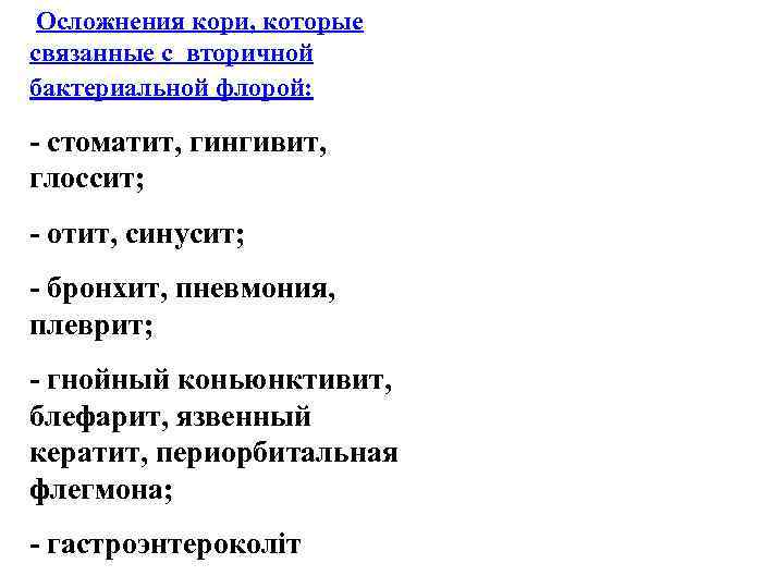  Осложнения кори, которые связанные с вторичной бактериальной флорой: - стоматит, гингивит, глоссит; -