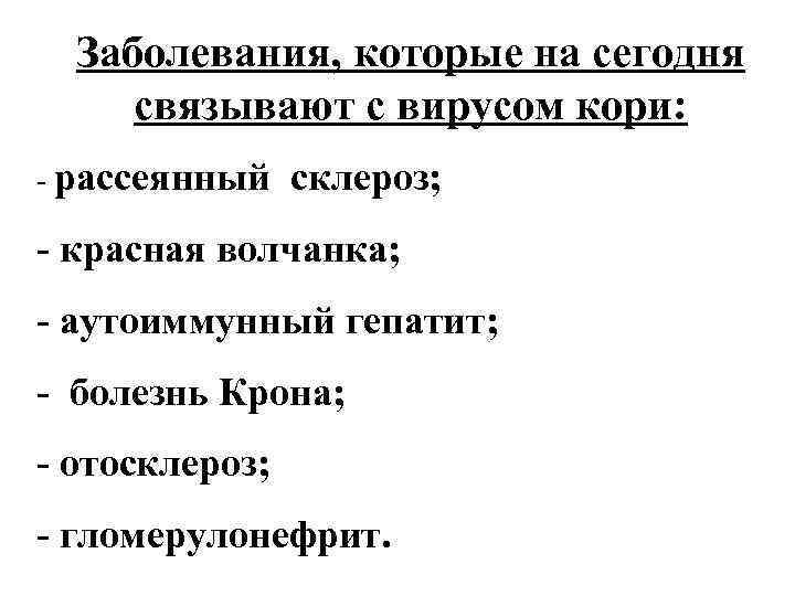 Заболевания, которые на сегодня связывают с вирусом кори: - рассеянный склероз; - красная волчанка;