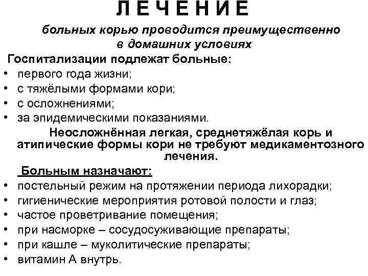 ЛЕЧЕНИЕ больных корью проводится преимущественно в домашних условиях Госпитализации подлежат больные: • первого года