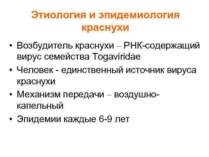 Этиология и эпидемиология краснухи • Возбудитель краснухи – РНК-содержащий вирус семейства Togaviridae • Человек