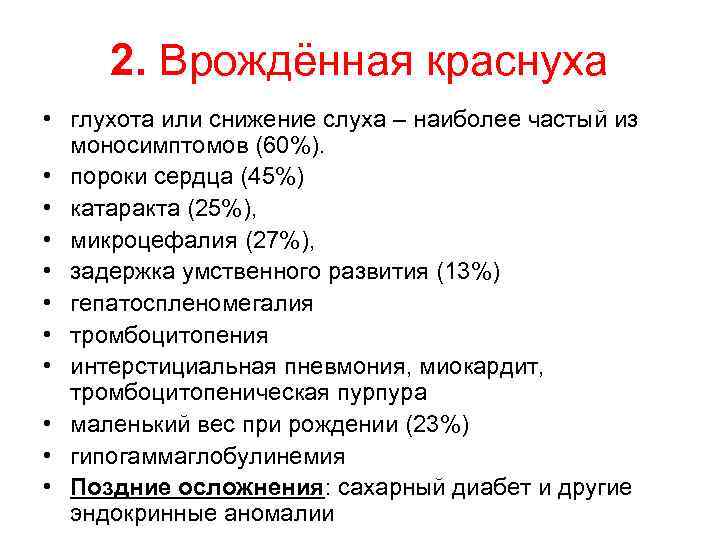 2. Врождённая краснуха • глухота или снижение слуха – наиболее частый из моносимптомов (60%).