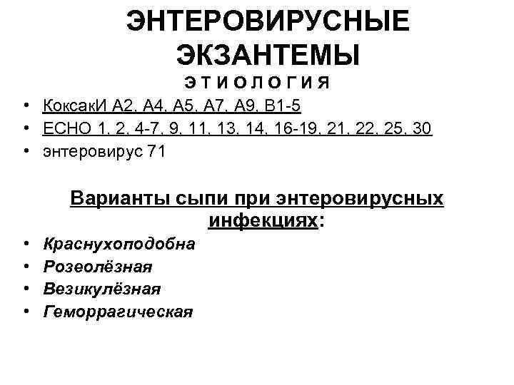 ЭНТЕРОВИРУСНЫЕ ЭКЗАНТЕМЫ ЭТИОЛОГИЯ • Коксак. И А 2, А 4, А 5, А 7,