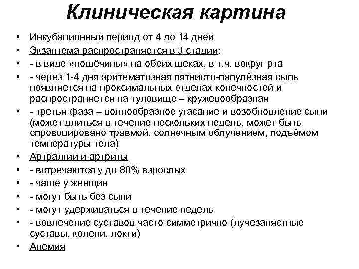 Клиническая картина • • • Инкубационный период от 4 до 14 дней Экзантема распространяется