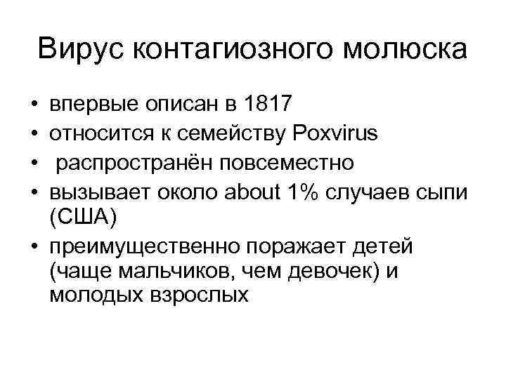 Вирус контагиозного молюска • • впервые описан в 1817 относится к семейству Poxvirus распространён