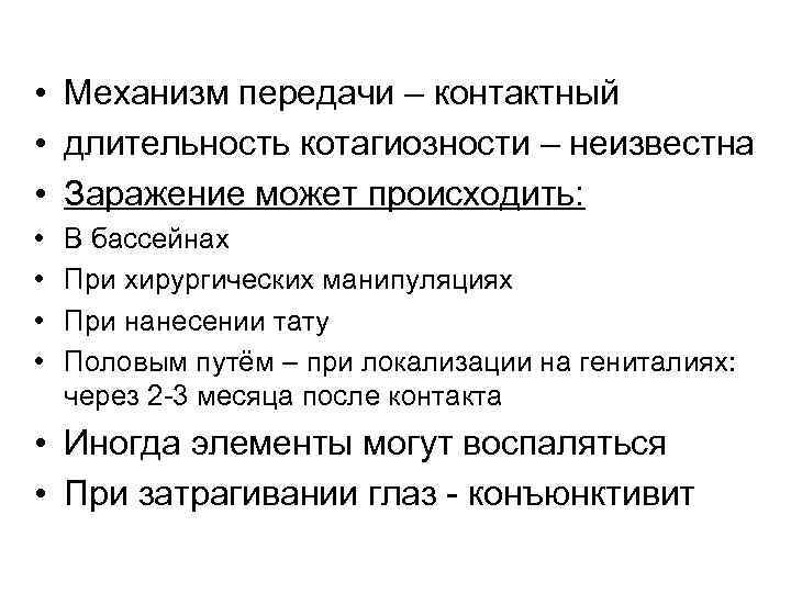  • Механизм передачи – контактный • длительность котагиозности – неизвестна • Заражение может