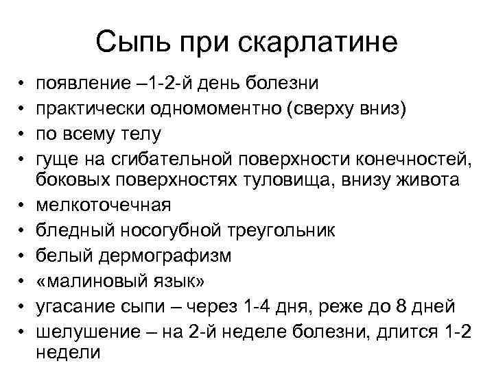 Сыпь при скарлатине • • • появление – 1 -2 -й день болезни практически