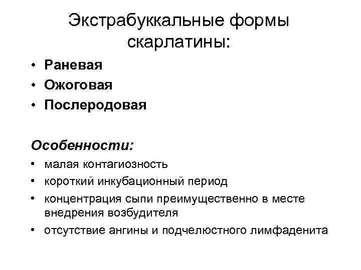 Экстрабуккальные формы скарлатины: • Раневая • Ожоговая • Послеродовая Особенности: • малая контагиозность •