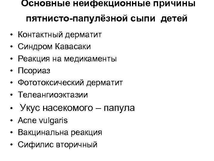 Основные неифекционные причины пятнисто-папулёзной сыпи детей • • • Контактный дерматит Синдром Кавасаки Реакция