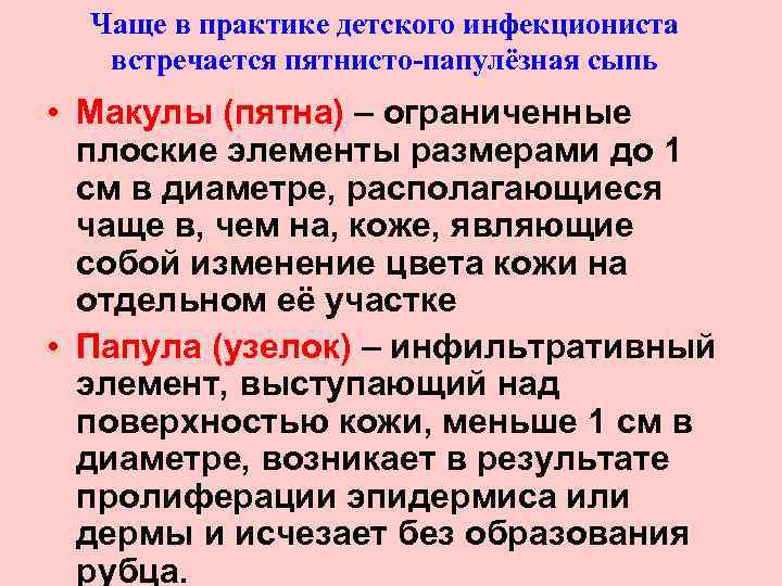 Чаще в практике детского инфекциониста встречается пятнисто-папулёзная сыпь • Макулы (пятна) – ограниченные плоские