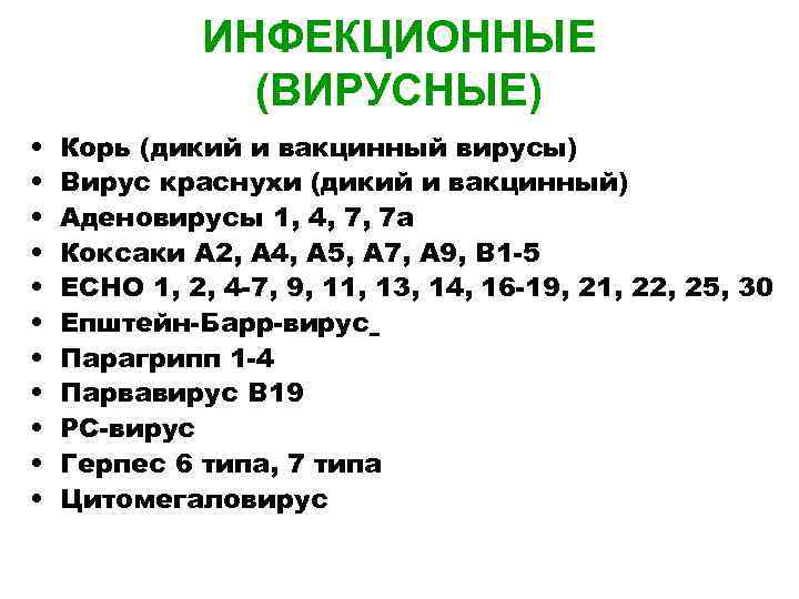 ИНФЕКЦИОННЫЕ (ВИРУСНЫЕ) • • • Корь (дикий и вакцинный вирусы) Вирус краснухи (дикий и