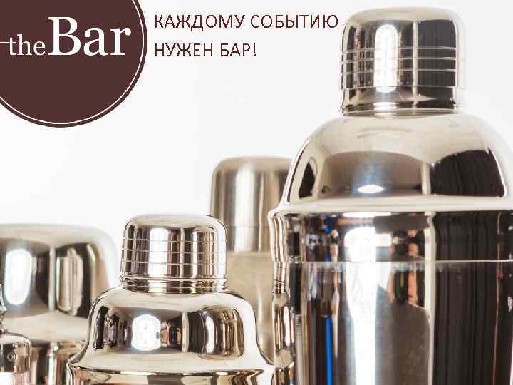 КАЖДОМУ СОБЫТИЮ НУЖЕН БАР! 
