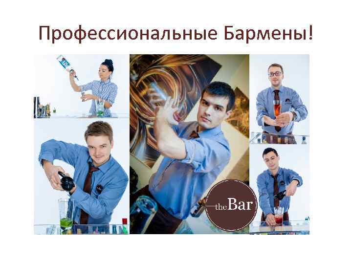 Профессиональные Бармены! 