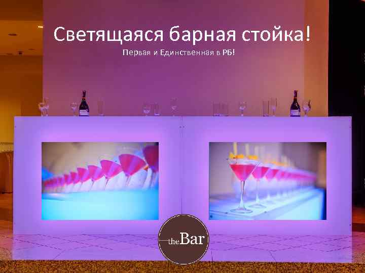 Светящаяся барная стойка! Первая и Единственная в РБ! 