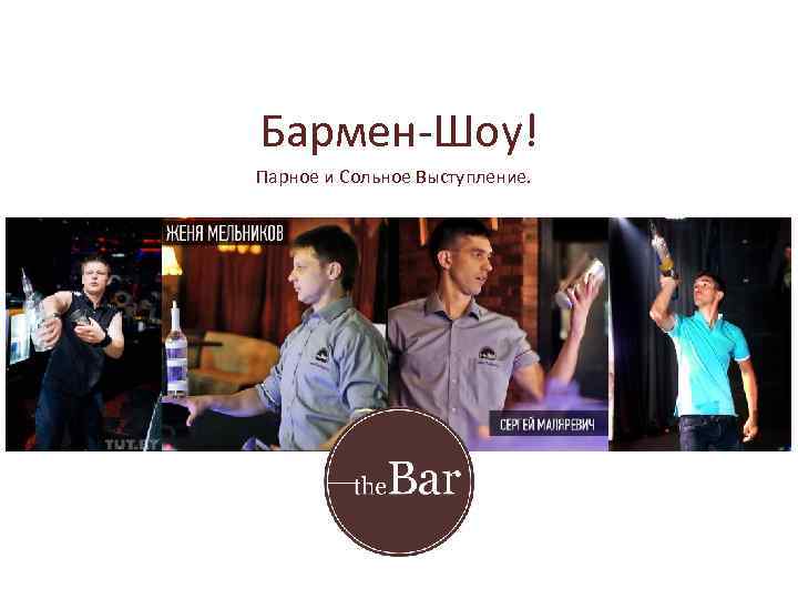Бармен-Шоу! Парное и Сольное Выступление. 