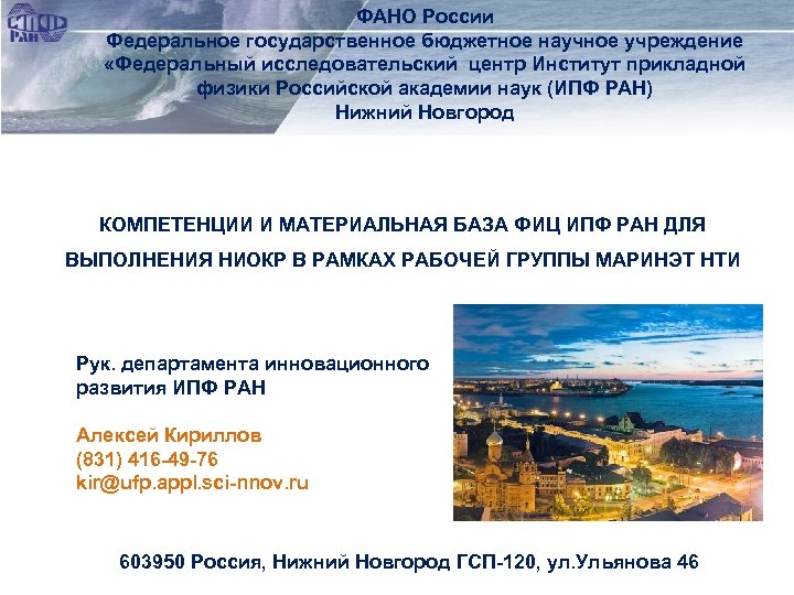 ФАНО России Федеральное государственное бюджетное научное учреждение «Федеральный исследовательский центр Институт прикладной физики Российской