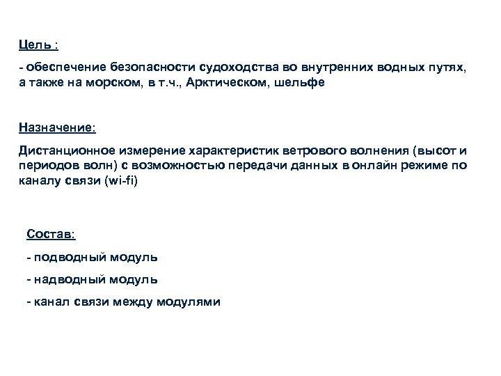 Цель : - обеспечение безопасности судоходства во внутренних водных путях, а также на морском,