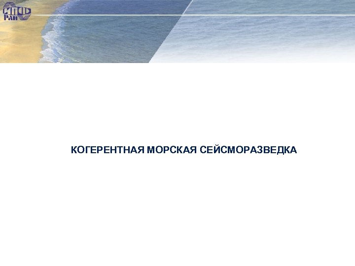КОГЕРЕНТНАЯ МОРСКАЯ СЕЙСМОРАЗВЕДКА 
