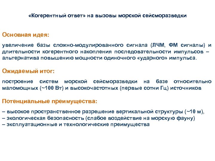  «Когерентный ответ» на вызовы морской сейсморазведки Основная идея: увеличение базы сложно-модулированного сигнала (ЛЧМ,