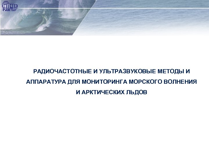 РАДИОЧАСТОТНЫЕ И УЛЬТРАЗВУКОВЫЕ МЕТОДЫ И АППАРАТУРА ДЛЯ МОНИТОРИНГА МОРСКОГО ВОЛНЕНИЯ И АРКТИЧЕСКИХ ЛЬДОВ 