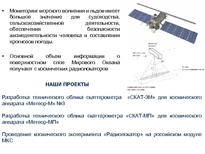  • Мониторинг морского волнения и льдов имеет большое значение для судоходства, сельскохозяйственной деятельности,