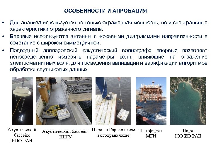 ОСОБЕННОСТИ И АПРОБАЦИЯ • • • Для анализа используется не только отраженная мощность, но