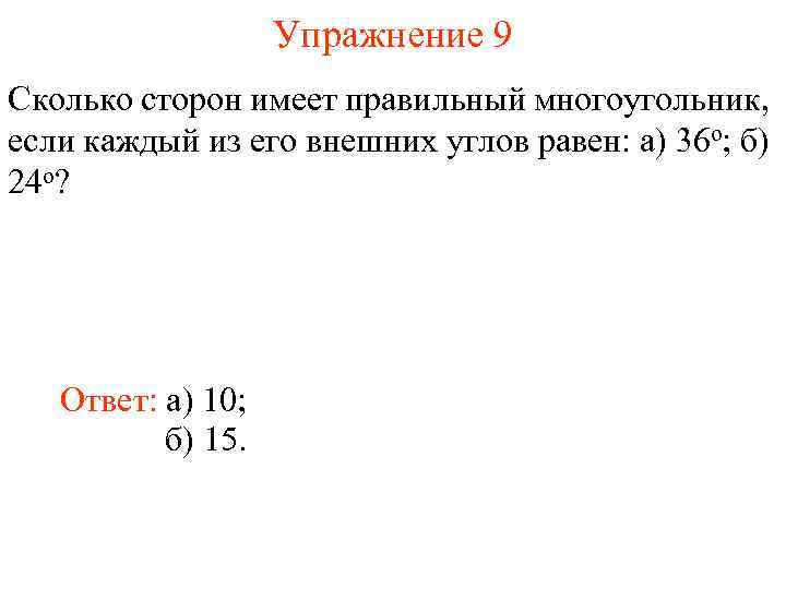 Упражнение 9 Сколько сторон имеет правильный многоугольник, если каждый из его внешних углов равен: