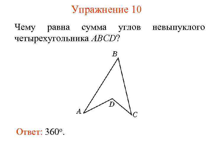Упражнение 10 Чему равна сумма углов четырехугольника ABCD? Ответ: 360 о. невыпуклого 