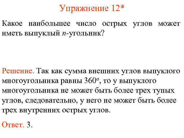 Упражнение 12* Какое наибольшее число острых углов может иметь выпуклый n-угольник? Решение. Так как