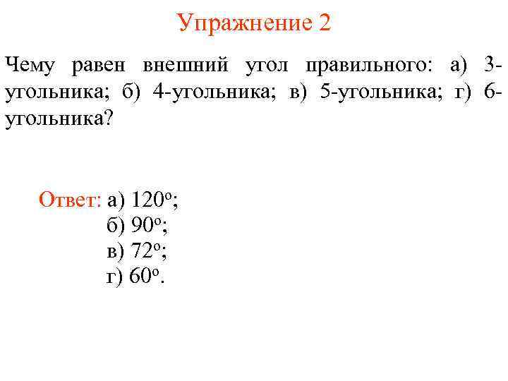 Упражнение 2 Чему равен внешний угол правильного: а) 3 угольника; б) 4 -угольника; в)